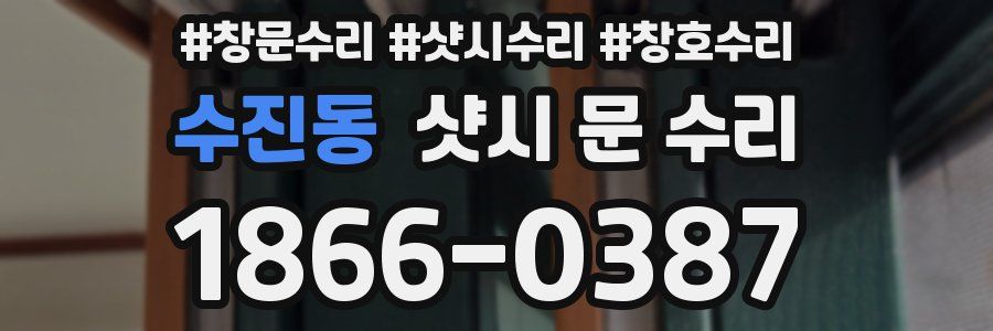 수진동 샷시 문 수리