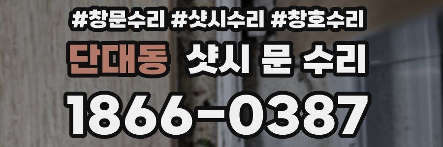 단대동 샷시 문 수리