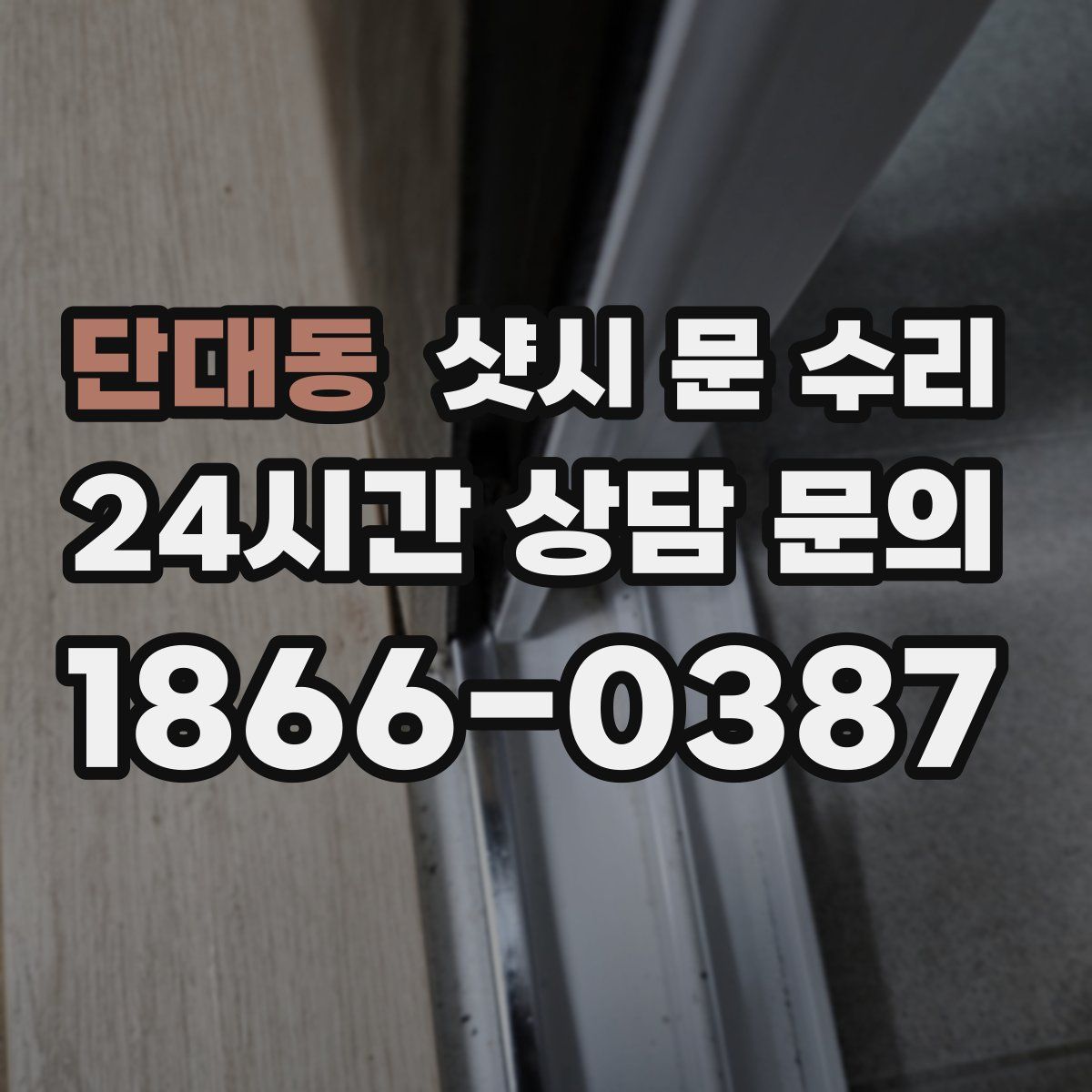 단대동 샷시 문 수리