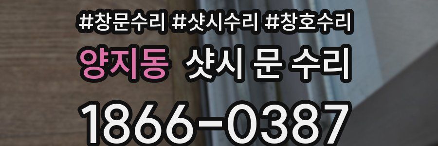 양지동 샷시 문 수리