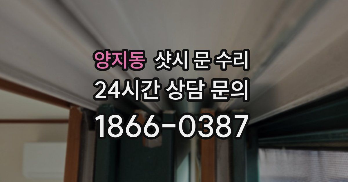양지동 샷시 문 수리