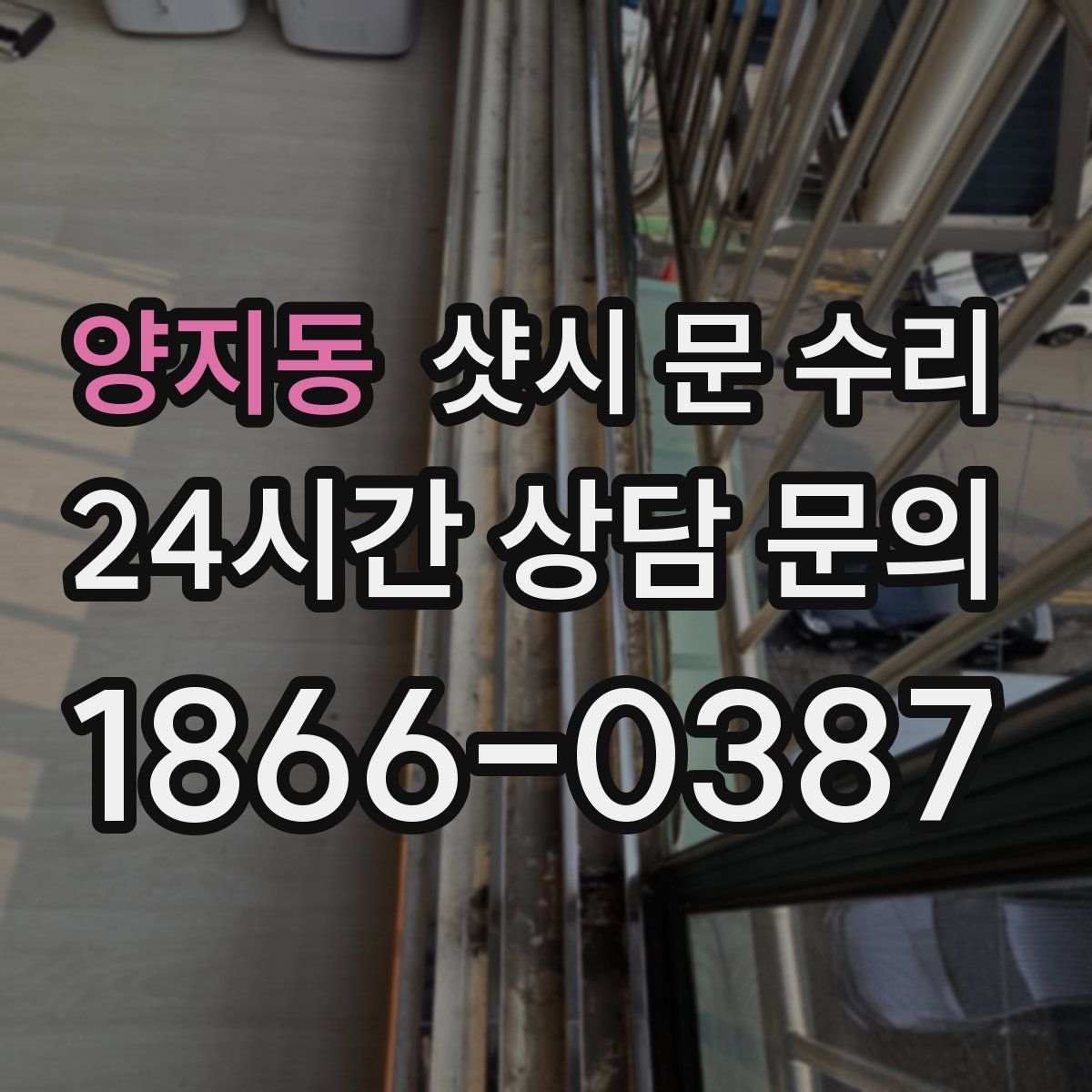양지동 샷시 문 수리