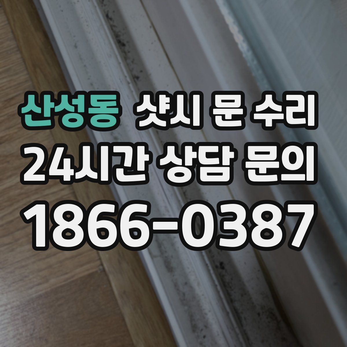 산성동 샷시 문 수리