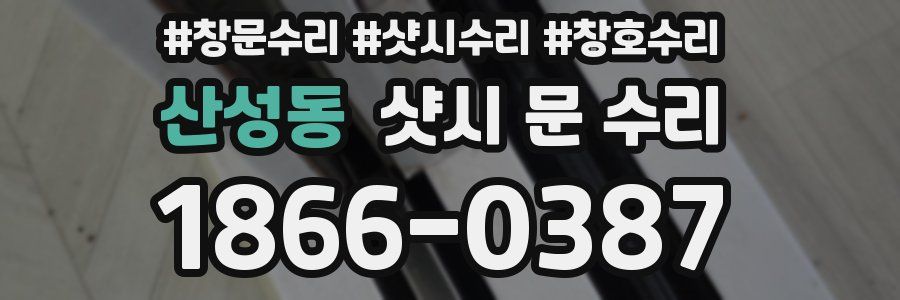 산성동 샷시 문 수리