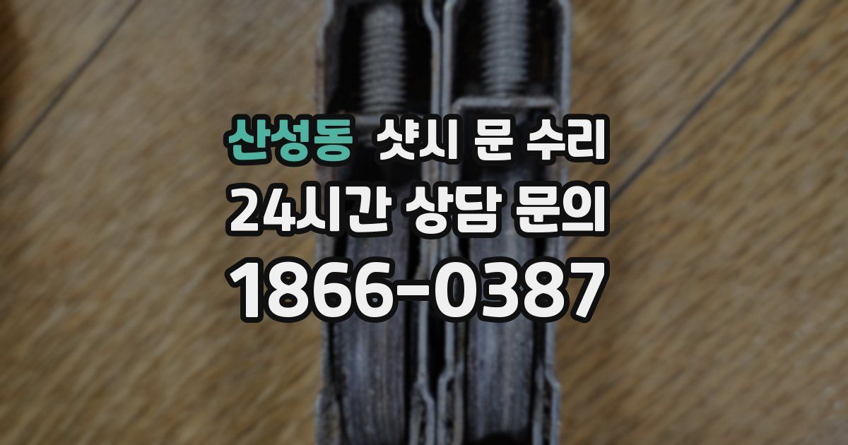 산성동 샷시 문 수리