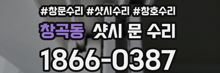 창곡동 샷시 문 수리