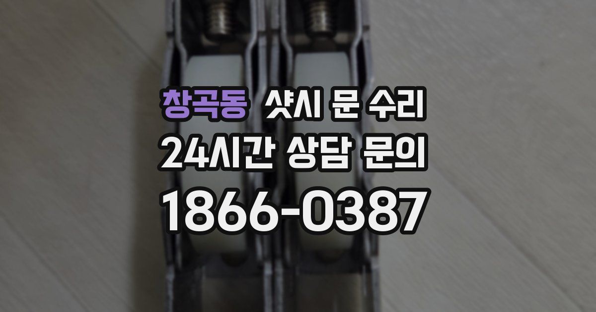 창곡동 샷시 문 수리
