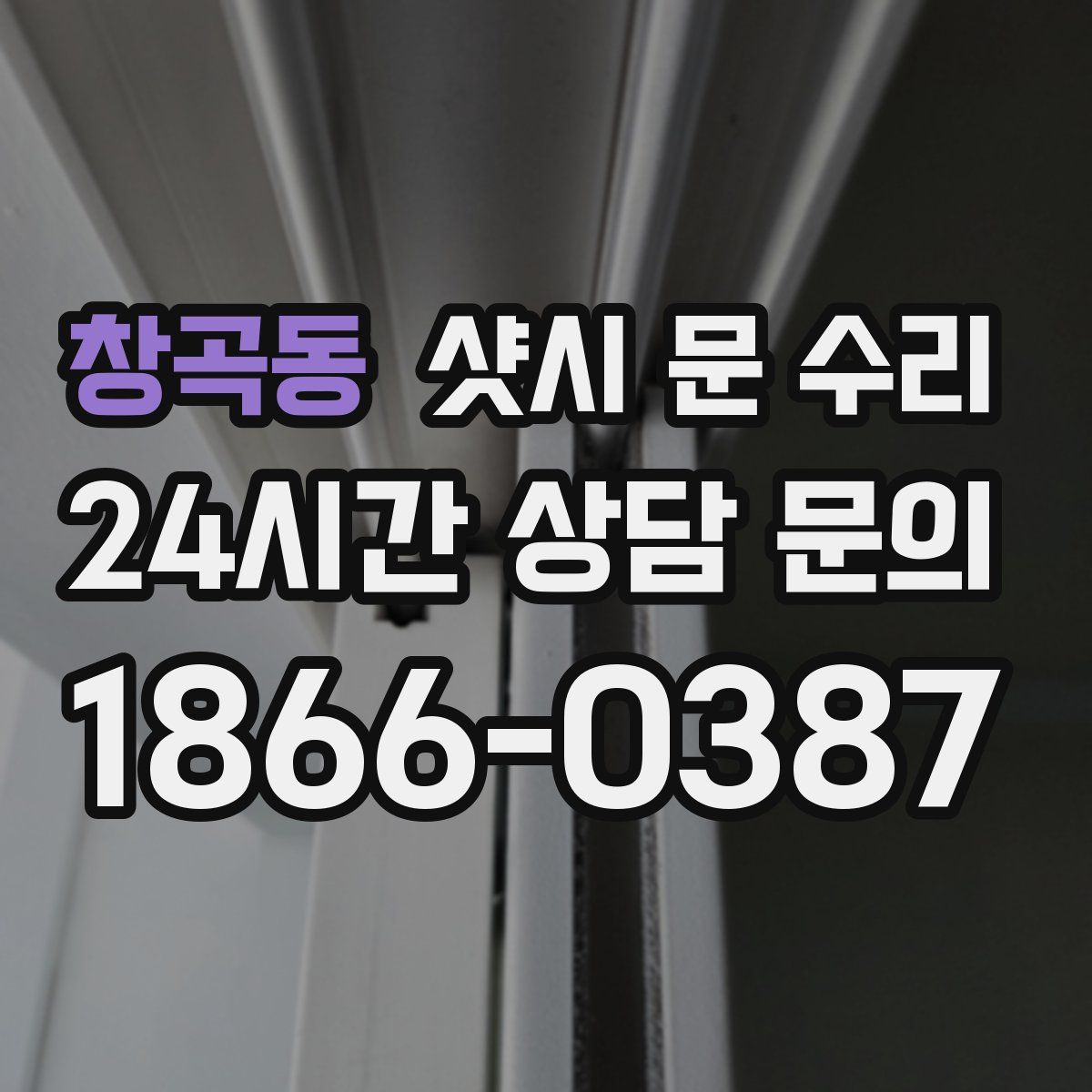 창곡동 샷시 문 수리