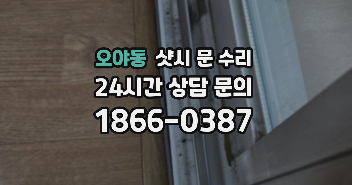 오야동 샷시 문 수리