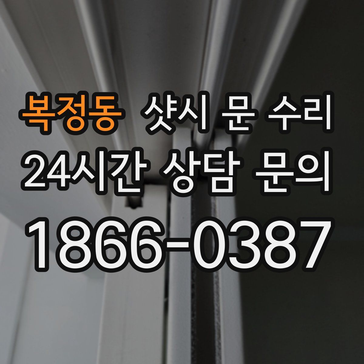 복정동 샷시 문 수리