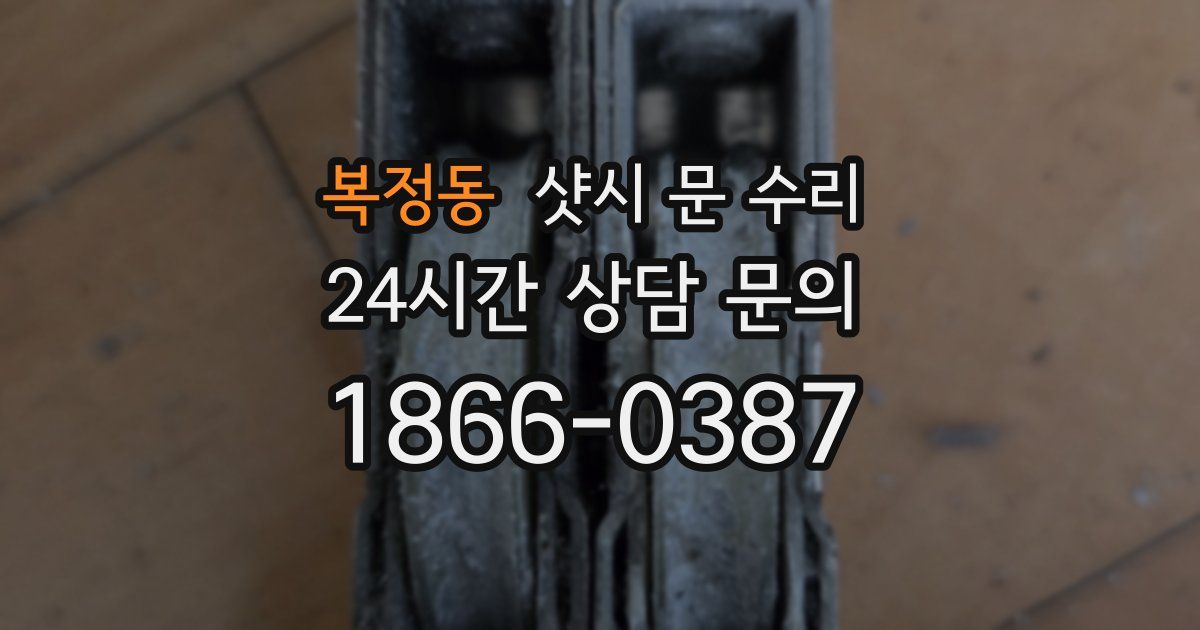 복정동 샷시 문 수리