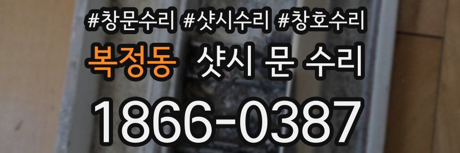 복정동 샷시 문 수리