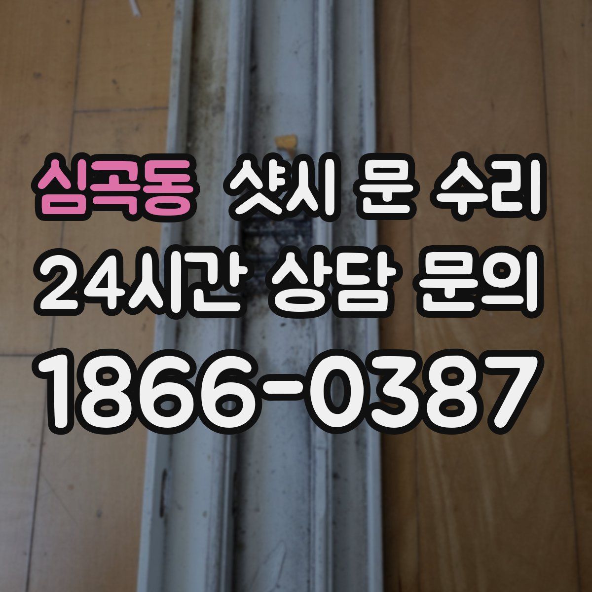 심곡동 샷시 문 수리
