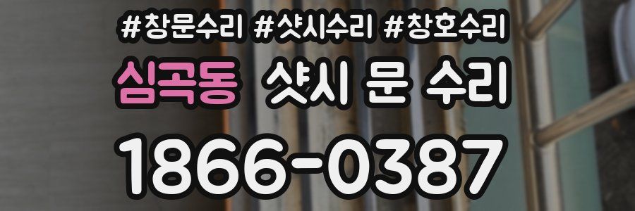 심곡동 샷시 문 수리