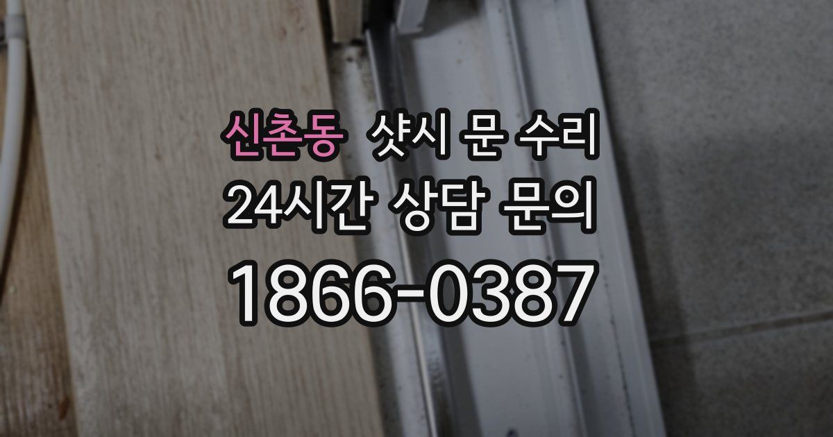 신촌동 샷시 문 수리