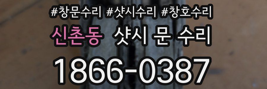 신촌동 샷시 문 수리