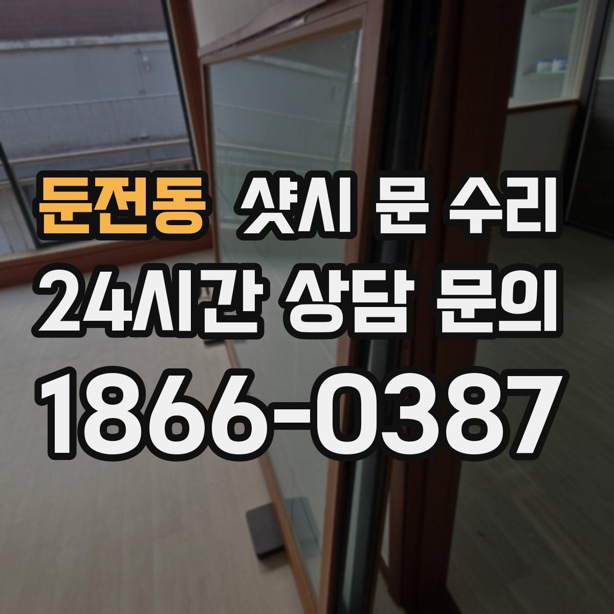 둔전동 샷시 문 수리