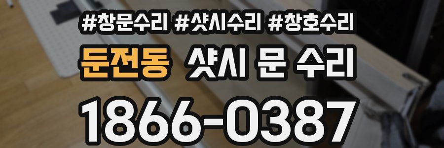 둔전동 샷시 문 수리