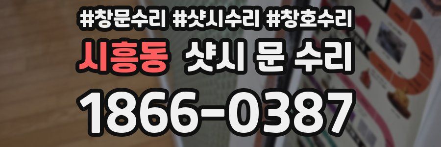 시흥동 샷시 문 수리