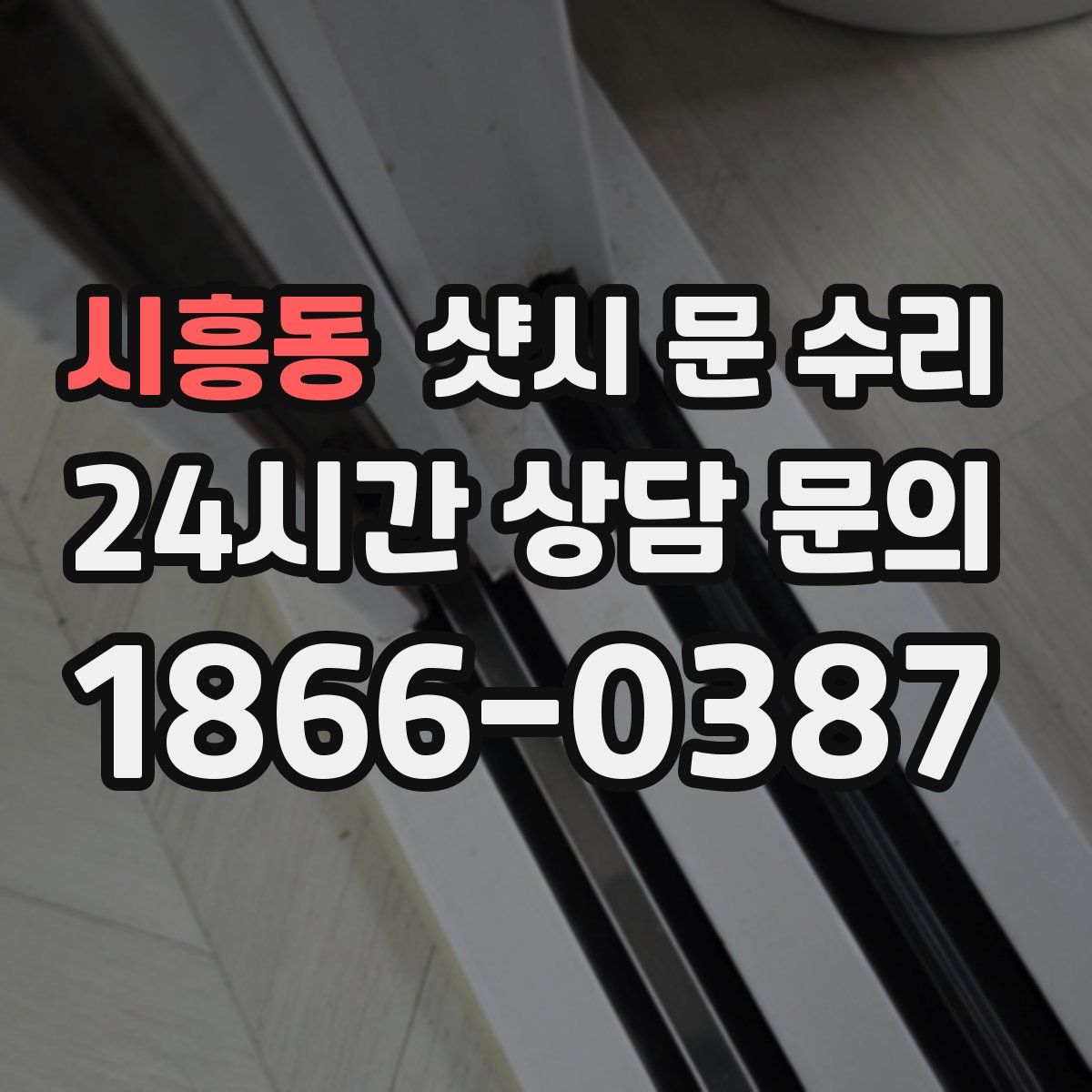 시흥동 샷시 문 수리