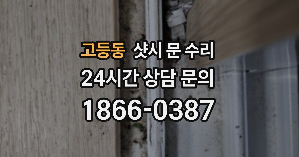 고등동 샷시 문 수리