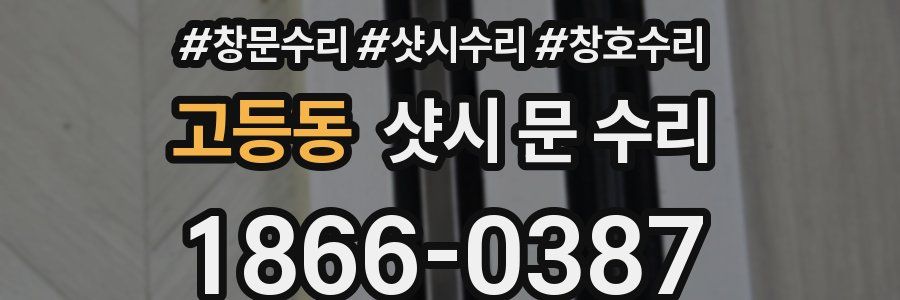 고등동 샷시 문 수리