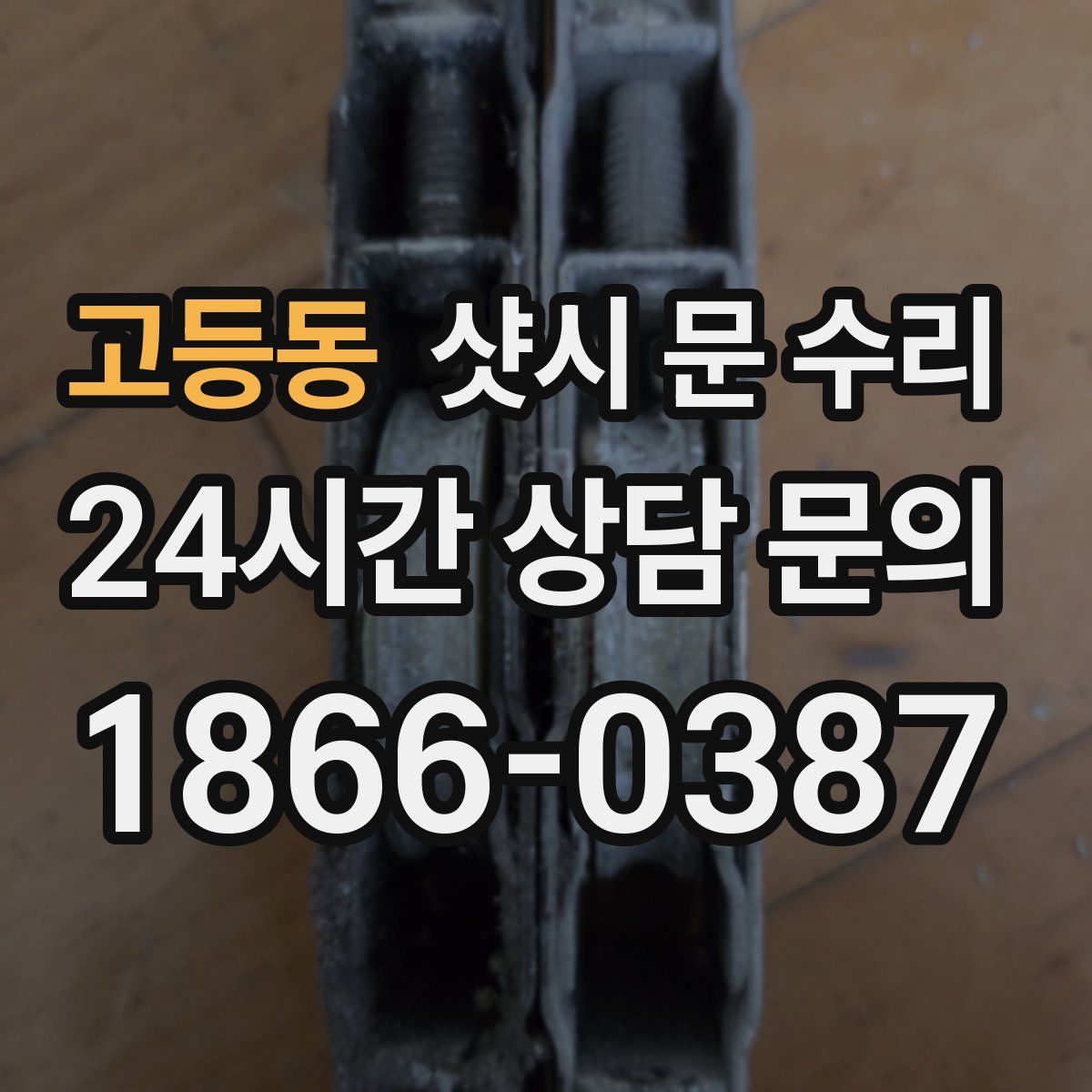 고등동 샷시 문 수리