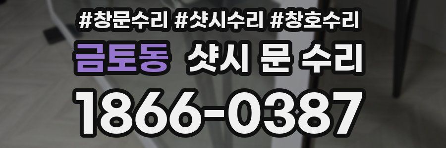 금토동 샷시 문 수리