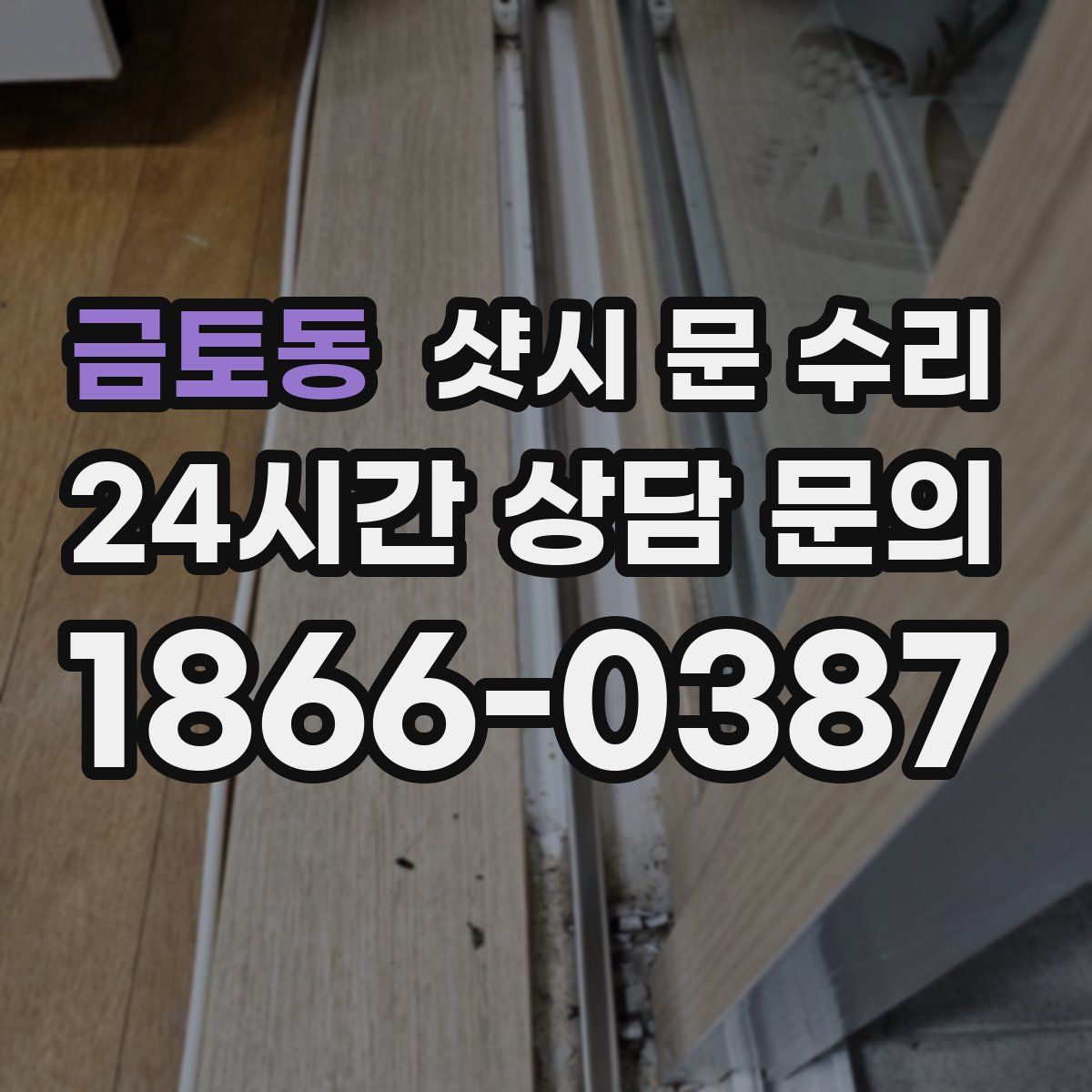 금토동 샷시 문 수리