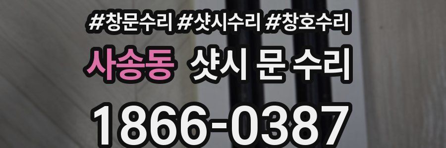 사송동 샷시 문 수리