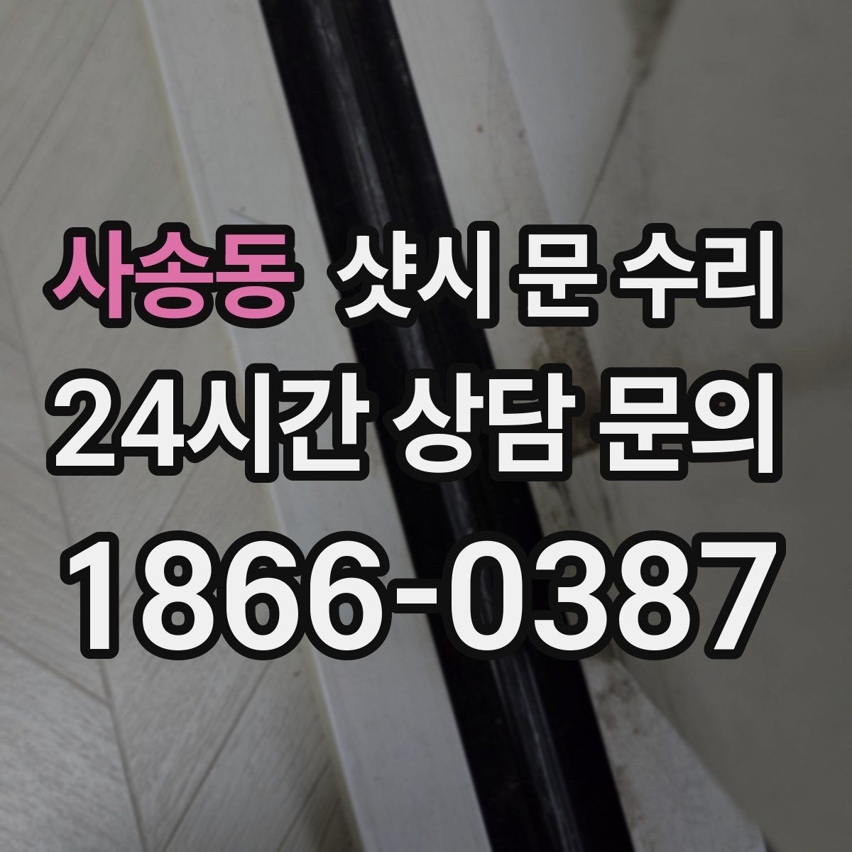 사송동 샷시 문 수리