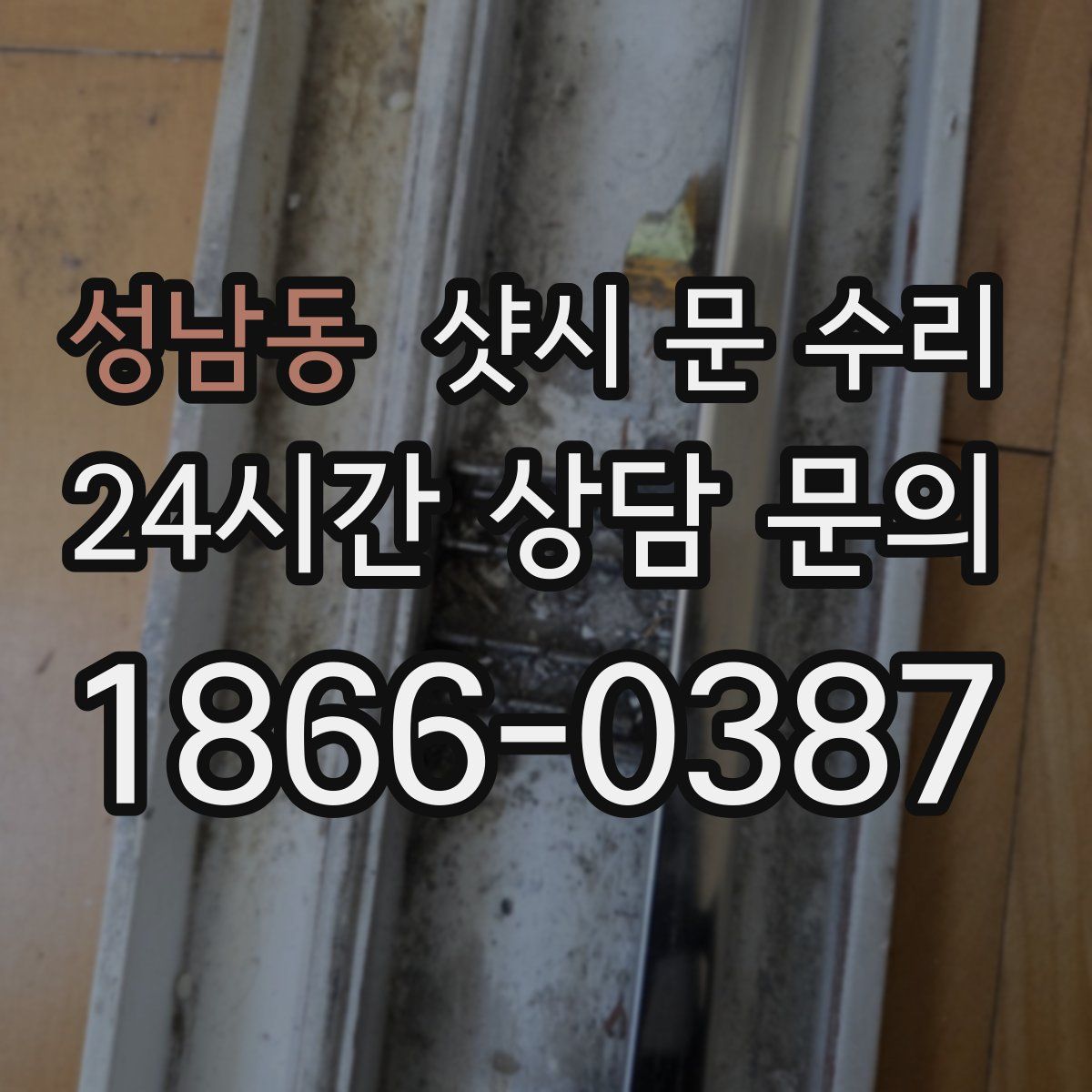 성남동 샷시 문 수리