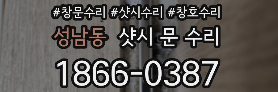 성남동 샷시 문 수리