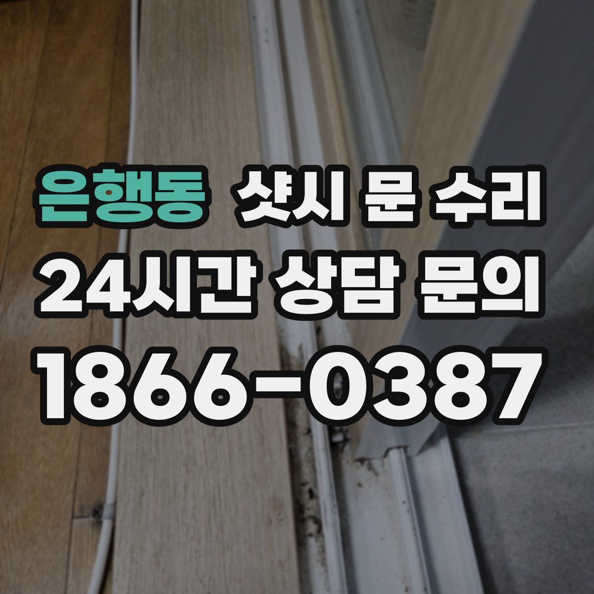 은행동 샷시 문 수리
