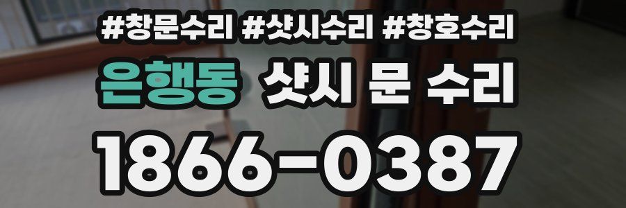 은행동 샷시 문 수리
