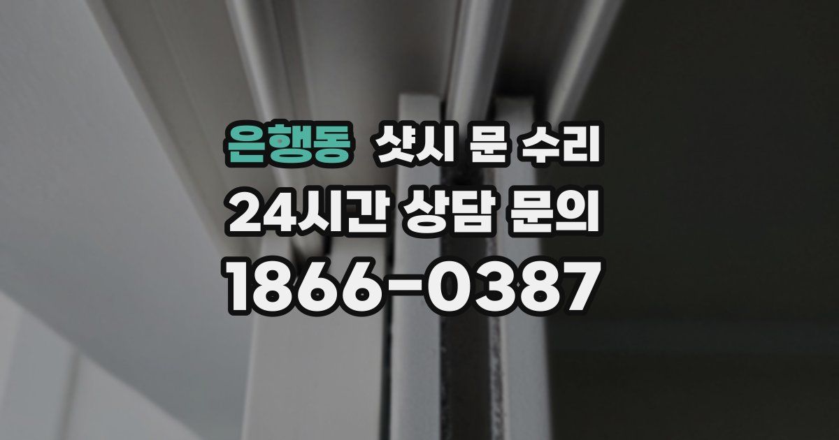 은행동 샷시 문 수리
