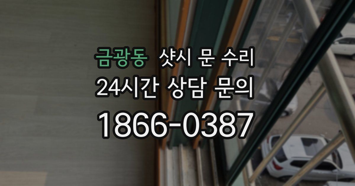 금광동 샷시 문 수리