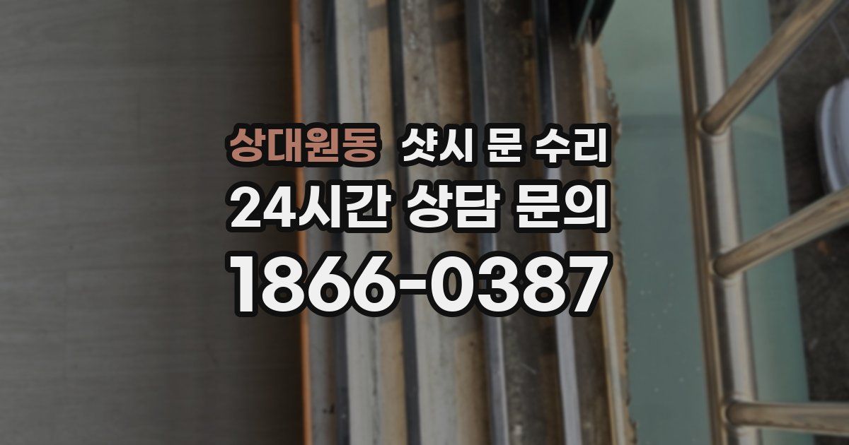 상대원동 샷시 문 수리