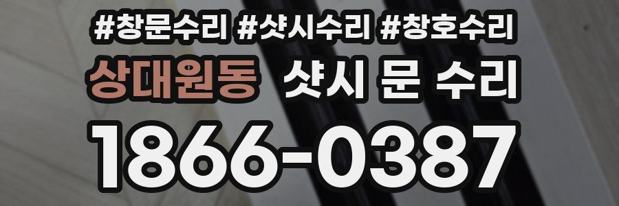 상대원동 샷시 문 수리