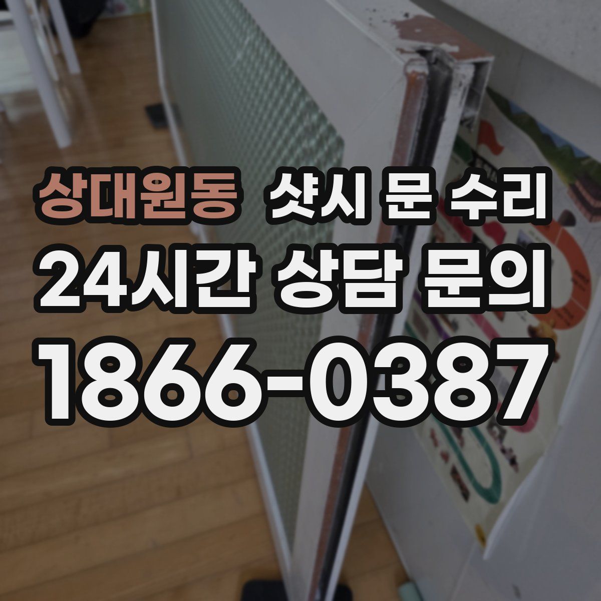 상대원동 샷시 문 수리