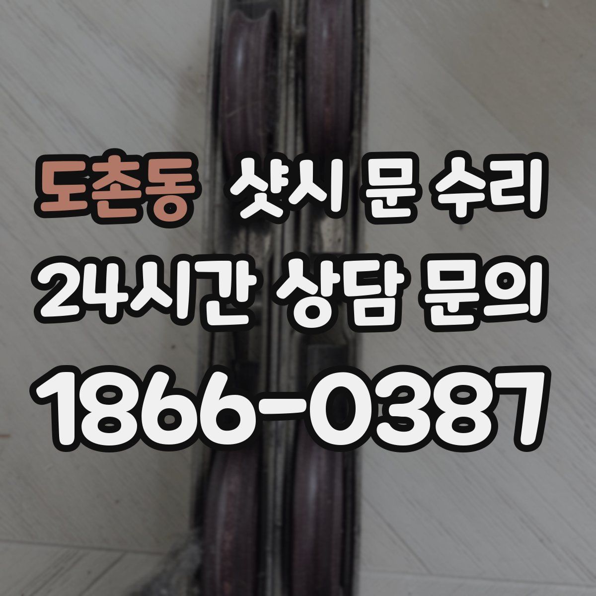도촌동 샷시 문 수리