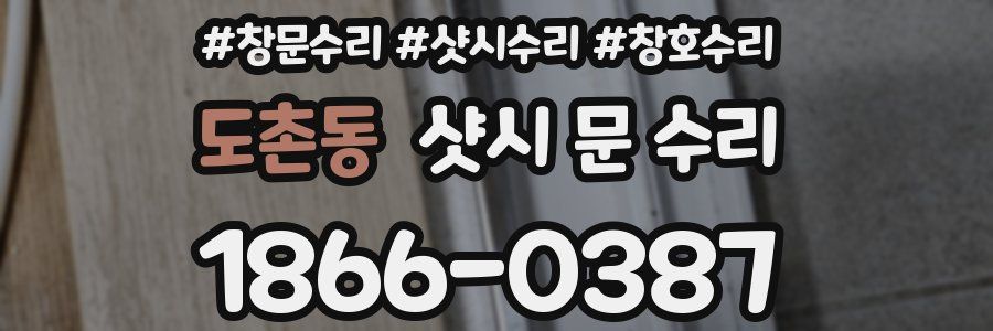 도촌동 샷시 문 수리