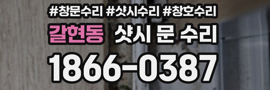 갈현동 샷시 문 수리