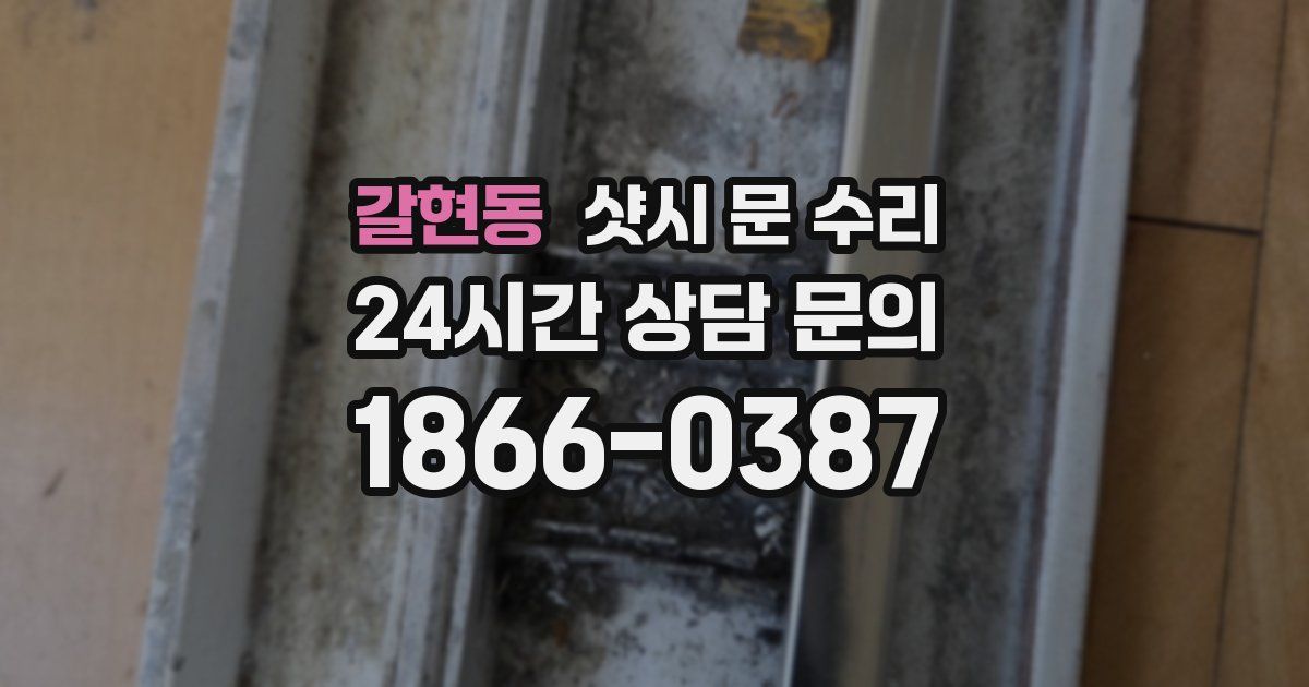 갈현동 샷시 문 수리