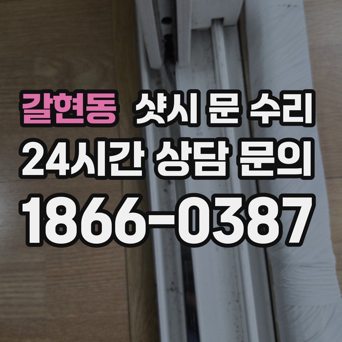 갈현동 샷시 문 수리