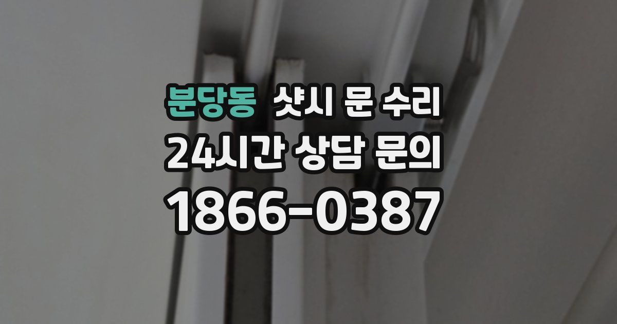 분당동 샷시 문 수리