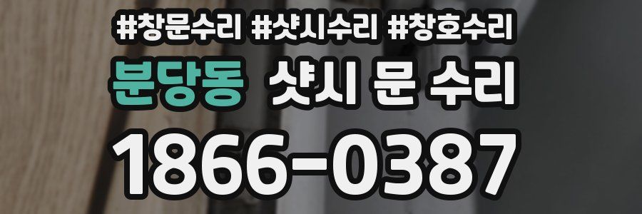 분당동 샷시 문 수리