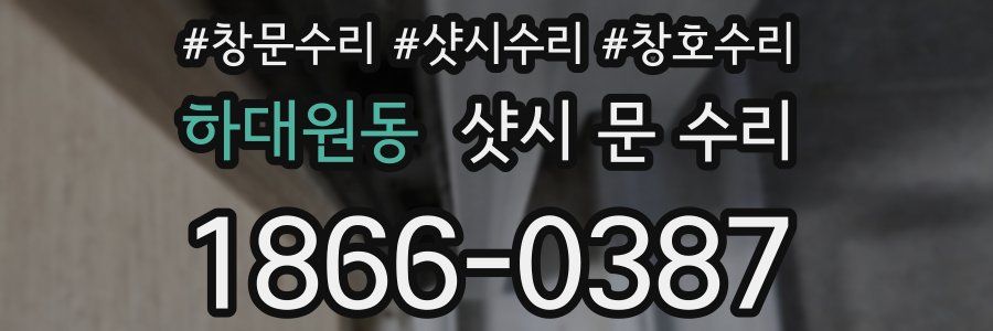 하대원동 샷시 문 수리