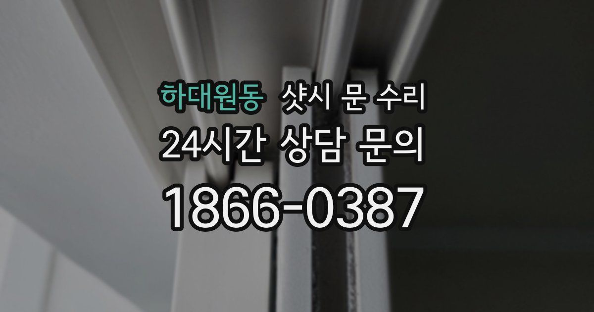 하대원동 샷시 문 수리