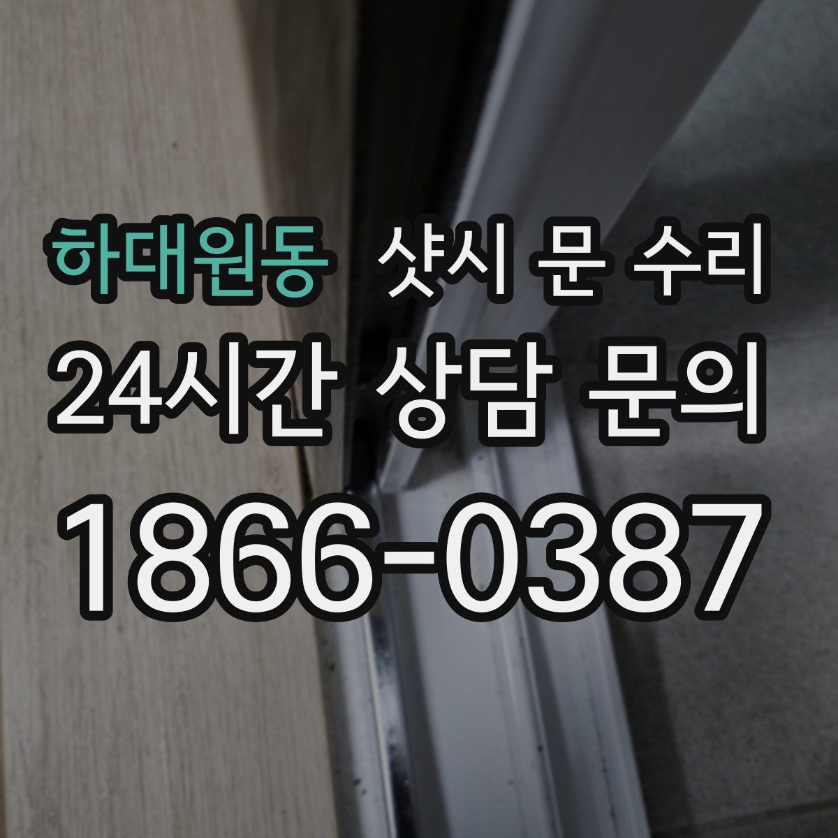 하대원동 샷시 문 수리